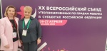 XX Всероссийский съезд Уполномоченных по правам ребенка в субъектах Российской Федерации.