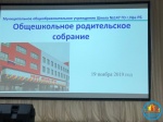 Общешкольное родительское собрание