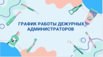 График работы дежурных администраторов
