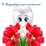 С Международным днем стоматолога!