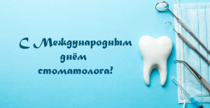 Уважаемые пациенты и коллеги! Поздравляю с праздником – Международным днем стоматолога! Уважаемые пациенты и коллеги! Поздравляю с праздником – Международным днем стоматолога!