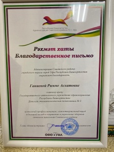 Благодарственное письмо коллективу ГАУЗ РБ Детская стоматологическая поликлиника 3 г. Уфа. Благодарственное письмо коллективу ГАУЗ РБ Детская стоматологическая поликлиника 3 г. Уфа.