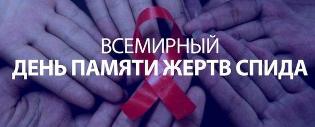 Всемирный день памяти людей, умерших от СПИДа 