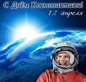 Со Всемирным днем авиации и космонавтики!