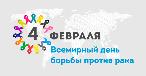 Всемирный день борьбы против рака 