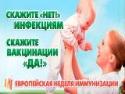 Европейская неделя иммунизации