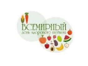 16 октября - Всемирный день здорового питания 16 октября - Всемирный день здорового питания