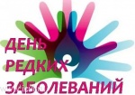 Международный День редких (орфанных) заболеваний