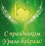 Уважаемые пациенты и дорогие коллеги! Примите самые искренние поздравления с праздником Ураза-байрам!
