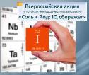 Соль + Йод IQ сбережет