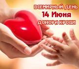 Всемирный день донора крови Всемирный день донора крови