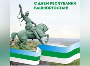Поздравляем с Днем Республики Башкортостан! Поздравляем с Днем Республики Башкортостан!