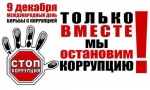 9 декабря отмечается Международный день борьбы с коррупцией