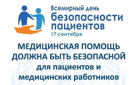 17 сентября - Всемирный день безопасности пациентов 17 сентября - Всемирный день безопасности пациентов