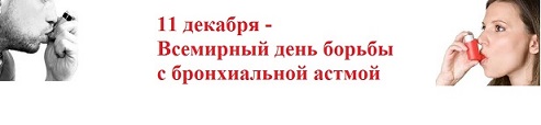 Всемирный день борьбы с бронхиальной астмой Всемирный день борьбы с бронхиальной астмой