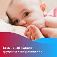 Всемирная неделя поддержки грудного вскармливания