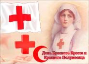 Всемирный День Красного Креста и Красного Полумесяца Всемирный День Красного Креста и Красного Полумесяца