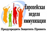 С 24 апреля по 30 апреля 2023 года проводится ежегодная Европейская неделя иммунизации