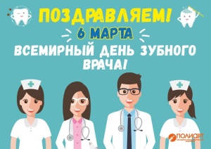 Поздравляем с Международным днем зубного врача! Поздравляем с Международным днем зубного врача!
