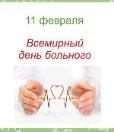 Всемирный день больного