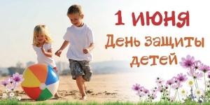 1 июня - День защиты детей 1 июня - День защиты детей