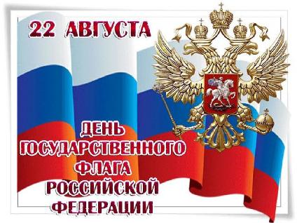День Государственного флага Российской Федерации День Государственного флага Российской Федерации