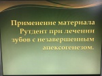 Мастер-класс по применению препарата «Рутдент». 