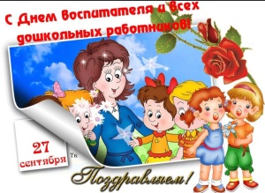 Поздравляем с Днем воспитателя всех дошкольных работников! Поздравляем с Днем воспитателя всех дошкольных работников!