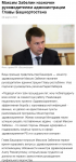 Поздравляем заместителя Премьер-министра Правительства РБ - министра здравоохранения РБ Максима Забелина с назначением на новую должность — Руководитель Администрации Главы РБ