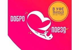 Всероссийская акция "Добропоезд" Всероссийская акция "Добропоезд"