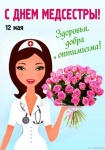 Международный день медицинской сестры