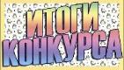 Информация по конкурсу