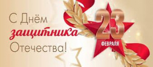 Уважаемые пациенты и коллеги! Примите искренние поздравления с Днем защитника Отечества! Уважаемые пациенты и коллеги! Примите искренние поздравления с Днем защитника Отечества!