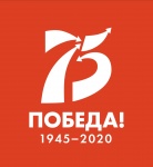 75-летие Великой Победы