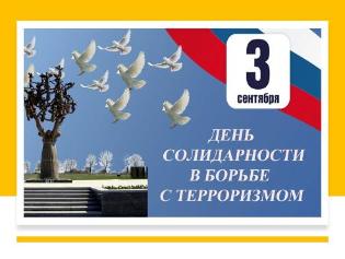 День солидарности в борьбе с терроризмом День солидарности в борьбе с терроризмом
