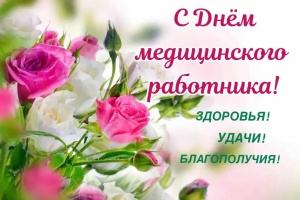 Уважаемые коллеги! Примите самые искренние и теплые поздравления с профессиональным праздником – Днем медицинского работника! Уважаемые коллеги! Примите самые искренние и теплые поздравления с профессиональным праздником – Днем медицинского работника!