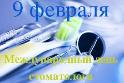 9 февраля - Международный день стоматолога! 