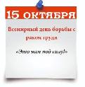 Всемирный день борьбы с раком груди.