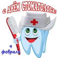 9 февраля - Международный день стоматолога! 9 февраля - Международный день стоматолога!