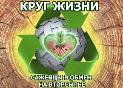 Экологическое движение "Круг жизни"