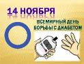 Всемирный день борьбы с диабетом