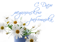 Дорогие наши коллеги – медицинские работники!
