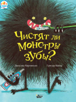 Рубрика "Книги помощники от детских стоматологов": книга “Чистят ли монстры зубы?” издательство “АСТ” 