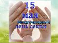 Всемирный день семьи