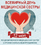 Международный день медицинской сестры 