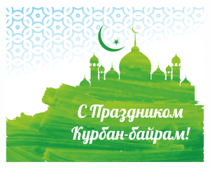 С праздником Курбан-байрам! С праздником Курбан-байрам!