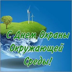 Всемирный день охраны окружающей среды Всемирный день охраны окружающей среды
